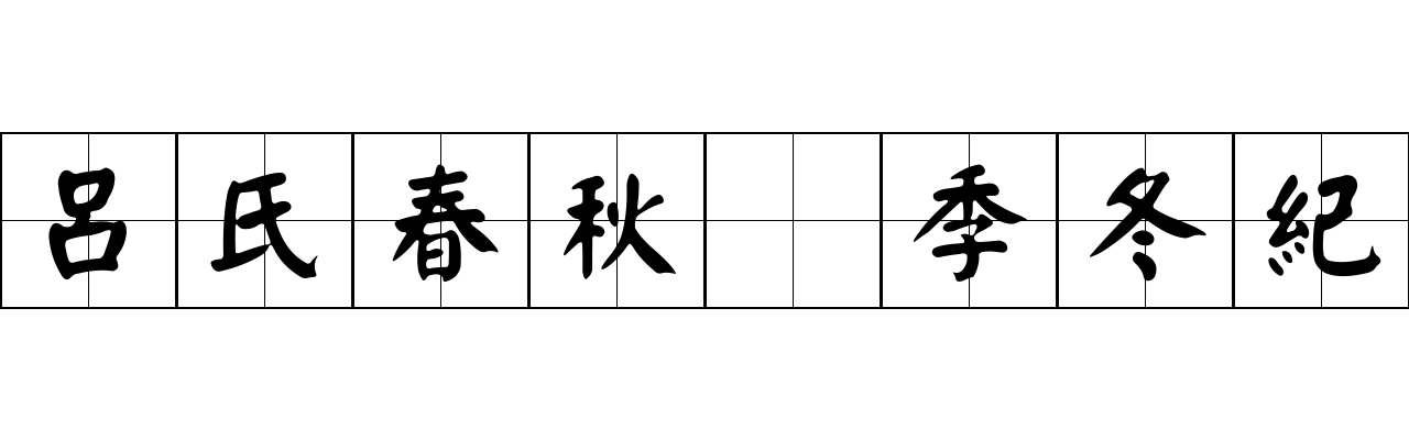 呂氏春秋 季冬紀